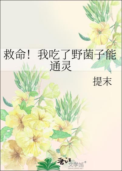 救命！我吃了野菌子能通灵